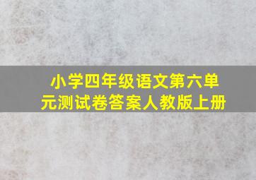 小学四年级语文第六单元测试卷答案人教版上册