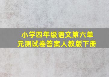 小学四年级语文第六单元测试卷答案人教版下册