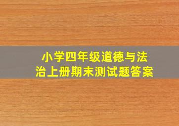 小学四年级道德与法治上册期末测试题答案