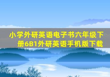 小学外研英语电子书六年级下册6B1外研英语手机版下载