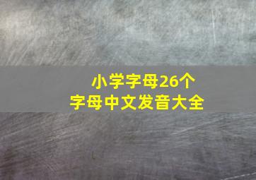 小学字母26个字母中文发音大全