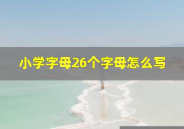 小学字母26个字母怎么写