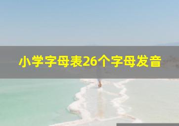 小学字母表26个字母发音