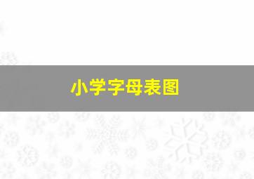 小学字母表图