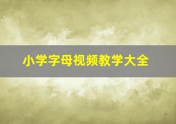 小学字母视频教学大全