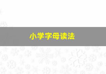 小学字母读法