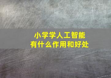 小学学人工智能有什么作用和好处