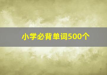 小学必背单词500个