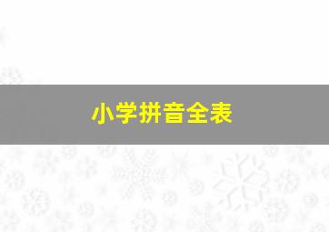 小学拼音全表