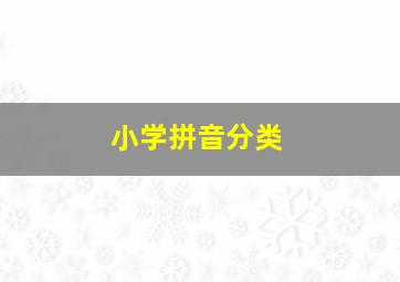 小学拼音分类