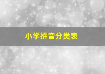 小学拼音分类表