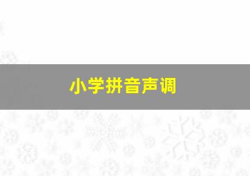 小学拼音声调