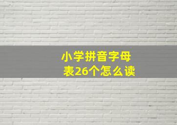 小学拼音字母表26个怎么读