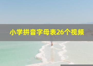 小学拼音字母表26个视频