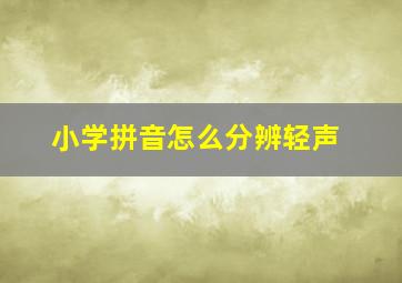 小学拼音怎么分辨轻声