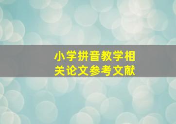 小学拼音教学相关论文参考文献