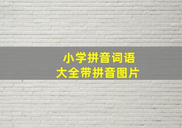 小学拼音词语大全带拼音图片