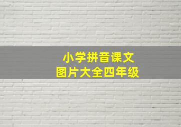 小学拼音课文图片大全四年级