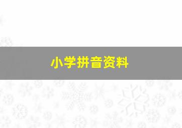 小学拼音资料