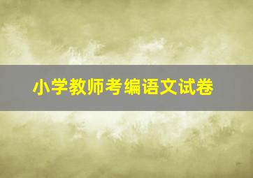 小学教师考编语文试卷