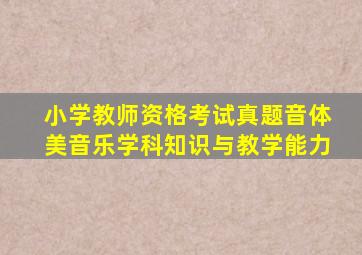 小学教师资格考试真题音体美音乐学科知识与教学能力