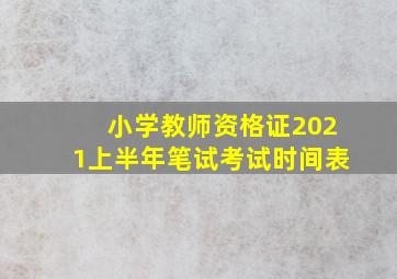 小学教师资格证2021上半年笔试考试时间表