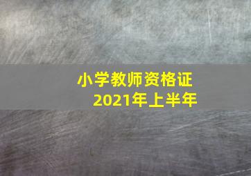 小学教师资格证2021年上半年