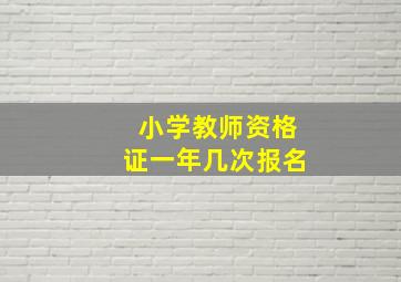 小学教师资格证一年几次报名