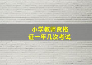 小学教师资格证一年几次考试