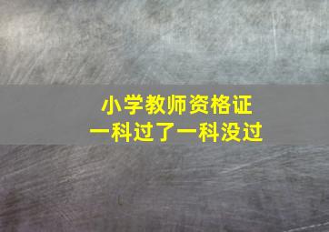 小学教师资格证一科过了一科没过