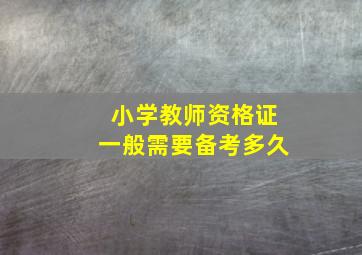 小学教师资格证一般需要备考多久