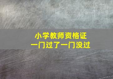 小学教师资格证一门过了一门没过