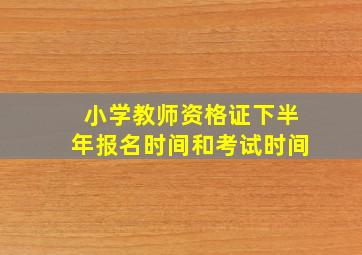 小学教师资格证下半年报名时间和考试时间