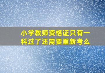 小学教师资格证只有一科过了还需要重新考么