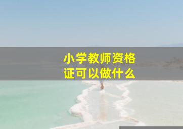 小学教师资格证可以做什么