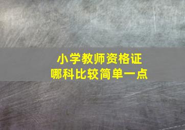 小学教师资格证哪科比较简单一点