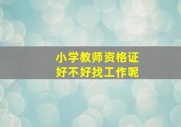 小学教师资格证好不好找工作呢