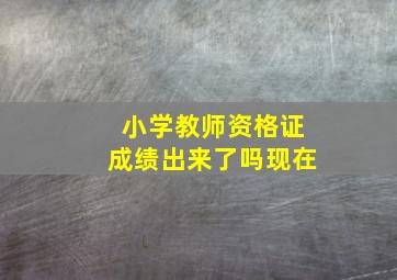 小学教师资格证成绩出来了吗现在