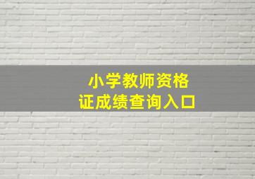 小学教师资格证成绩查询入口