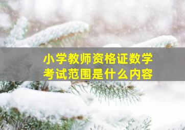 小学教师资格证数学考试范围是什么内容