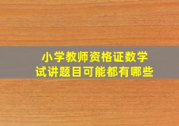 小学教师资格证数学试讲题目可能都有哪些