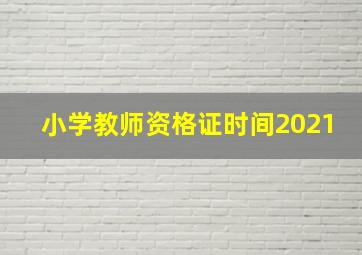 小学教师资格证时间2021