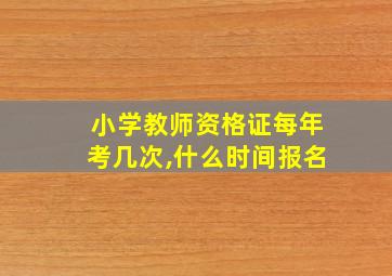 小学教师资格证每年考几次,什么时间报名