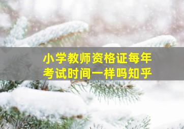 小学教师资格证每年考试时间一样吗知乎