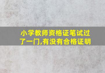 小学教师资格证笔试过了一门,有没有合格证明