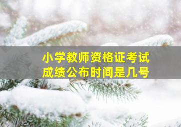 小学教师资格证考试成绩公布时间是几号