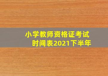 小学教师资格证考试时间表2021下半年