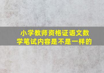 小学教师资格证语文数学笔试内容是不是一样的