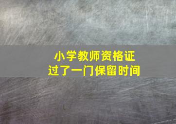 小学教师资格证过了一门保留时间