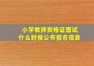 小学教师资格证面试什么时候公布报名信息